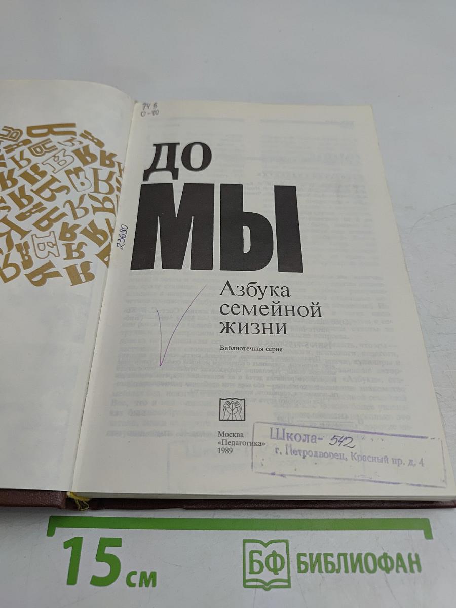 От Я до Мы: Азбука семейной жизни