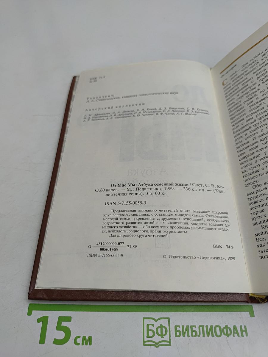 От Я до Мы: Азбука семейной жизни