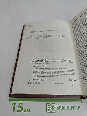 От Я до Мы: Азбука семейной жизни