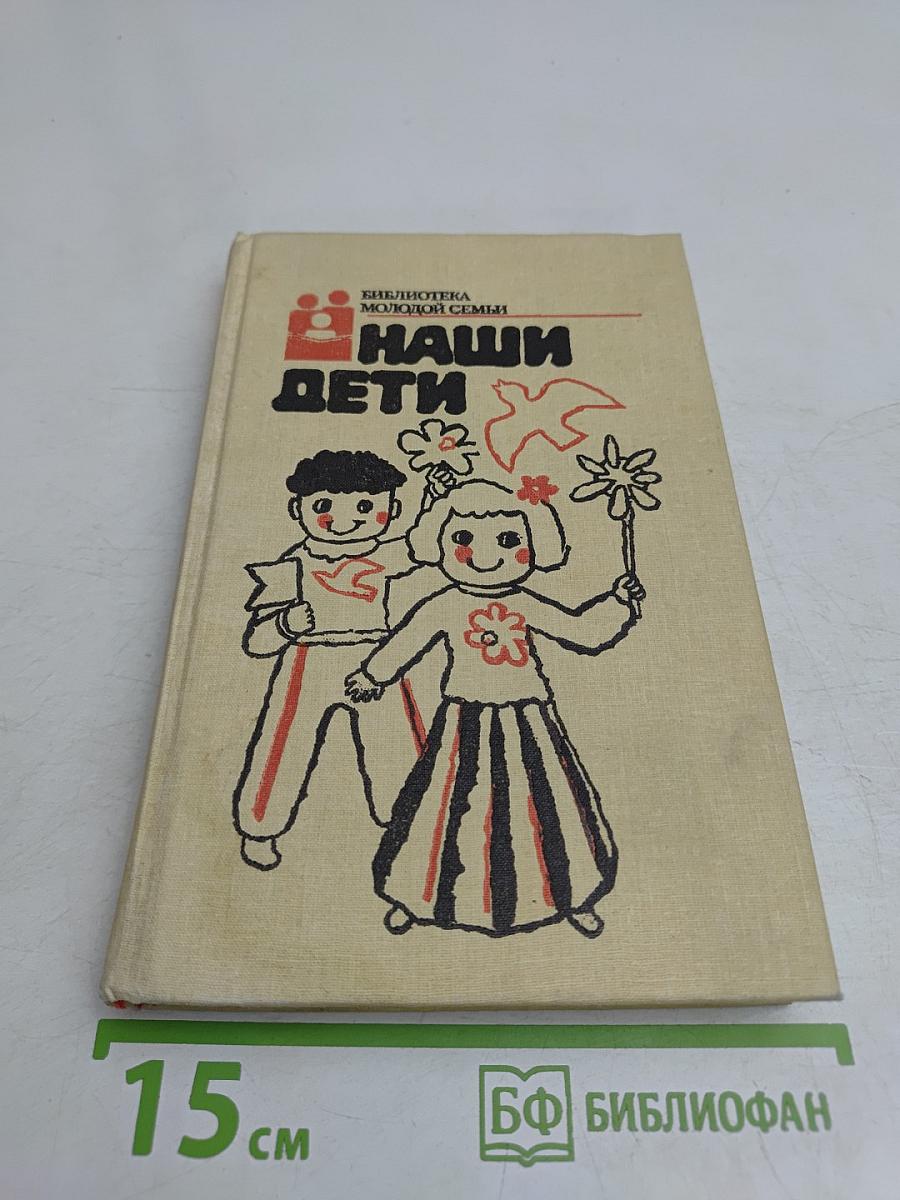 Наши дети