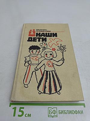 Наши дети