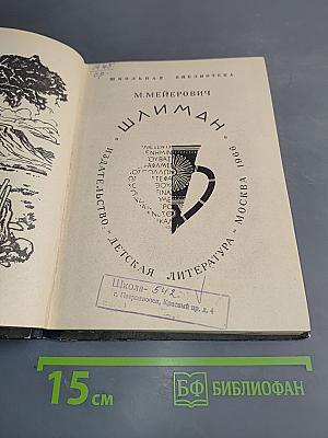 Шлиман