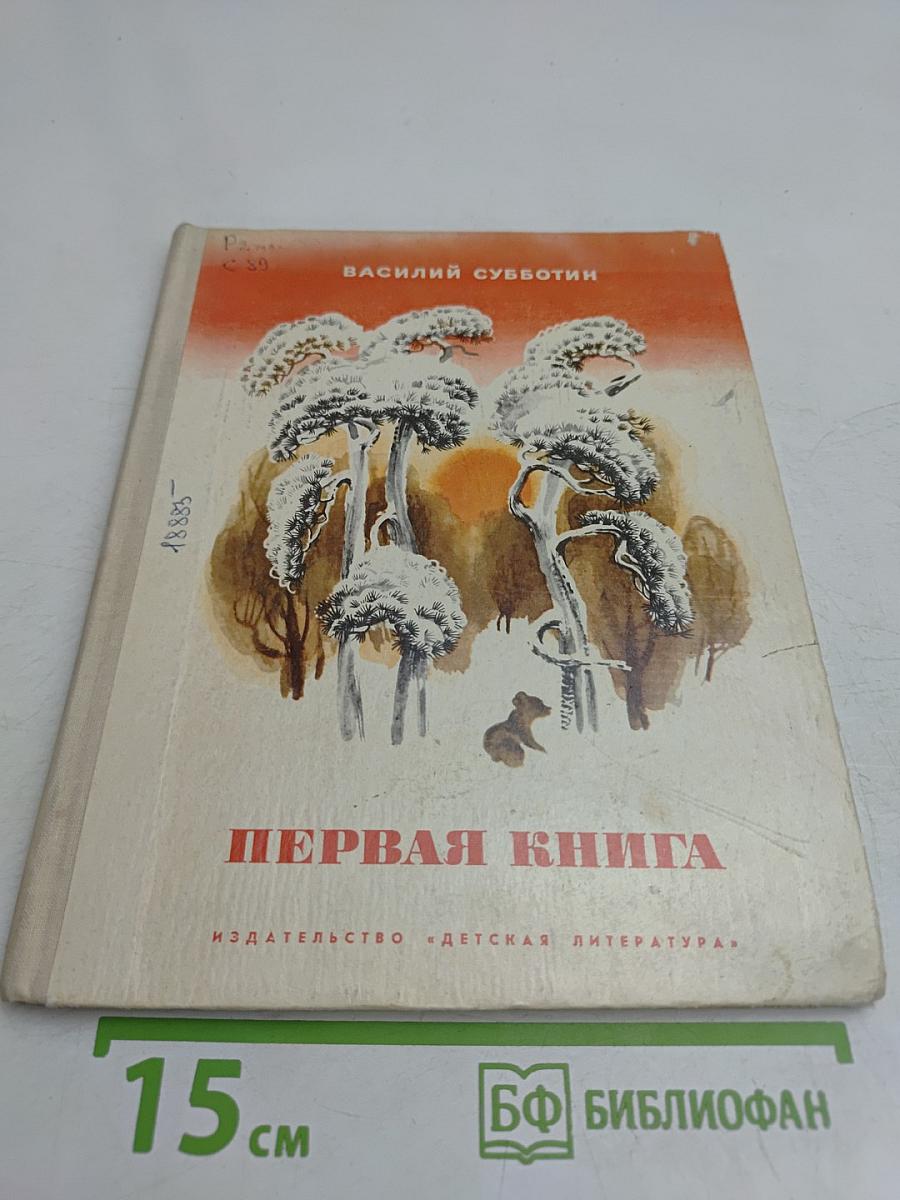 Первая книга