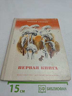 Первая книга