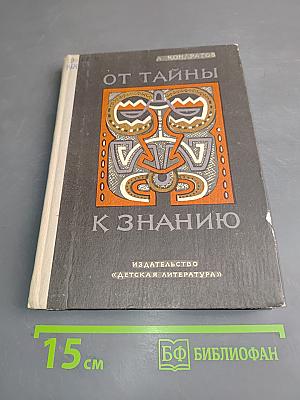 От тайны к знанию
