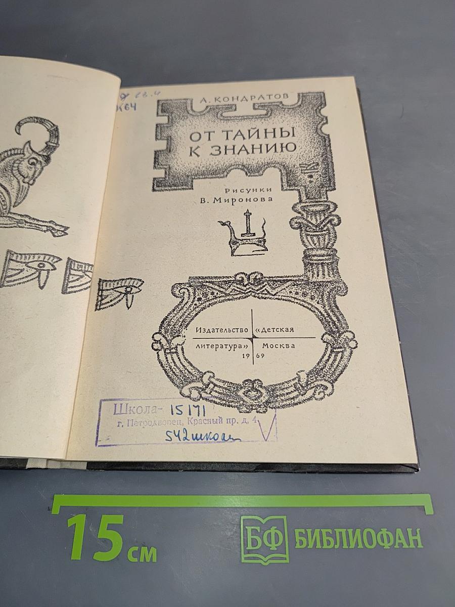 От тайны к знанию