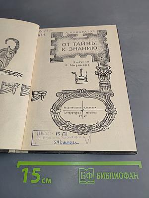 От тайны к знанию