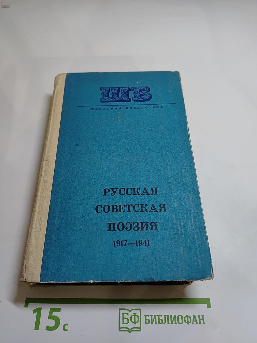 Русская советская поэзия 1917–1941