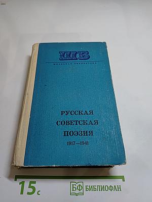Русская советская поэзия 1917–1941