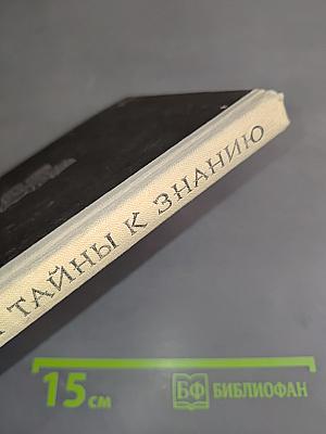 От тайны к знанию