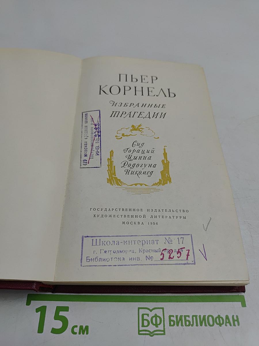 Избранные трагедии