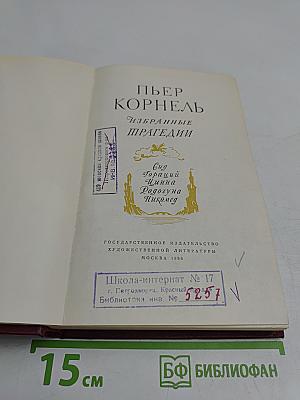 Избранные трагедии