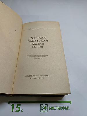 Русская советская поэзия 1917–1941