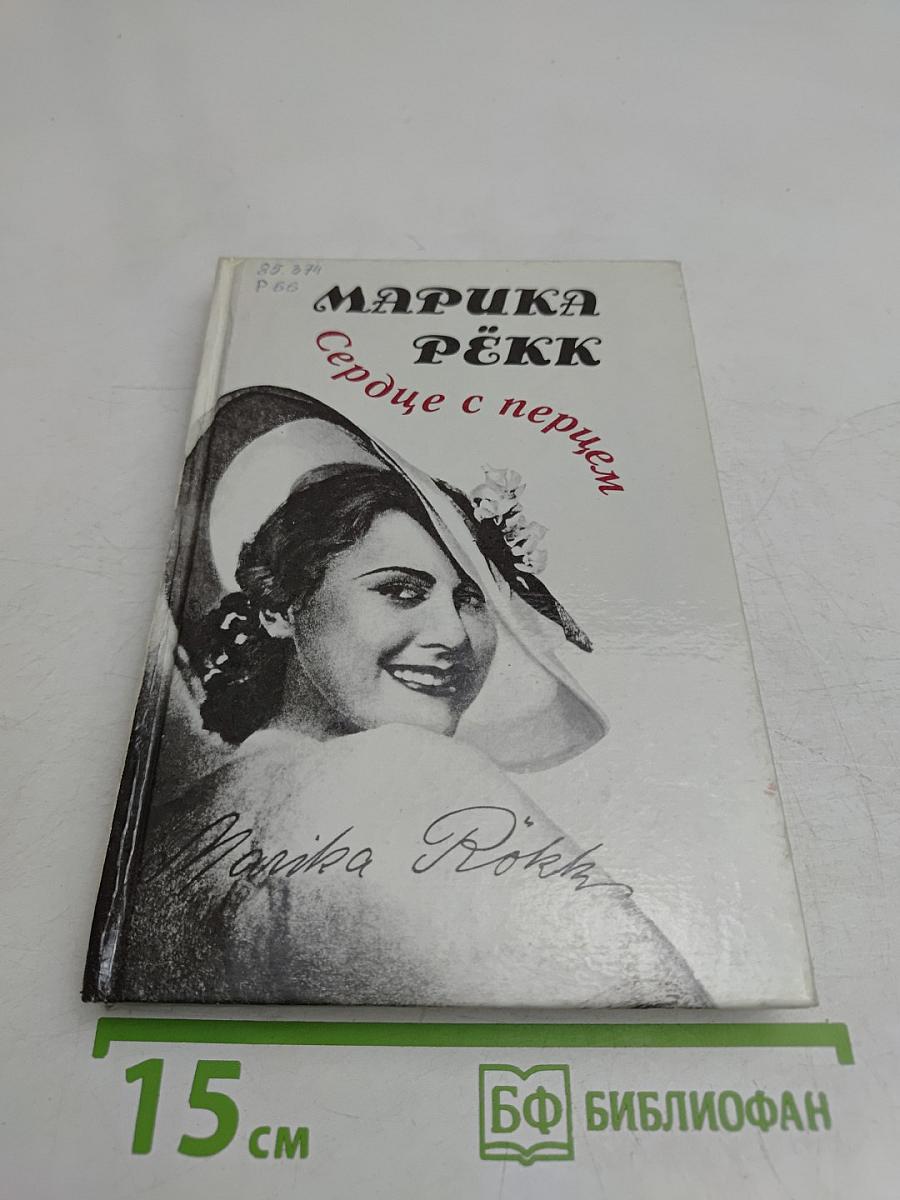 Сердце с перцем