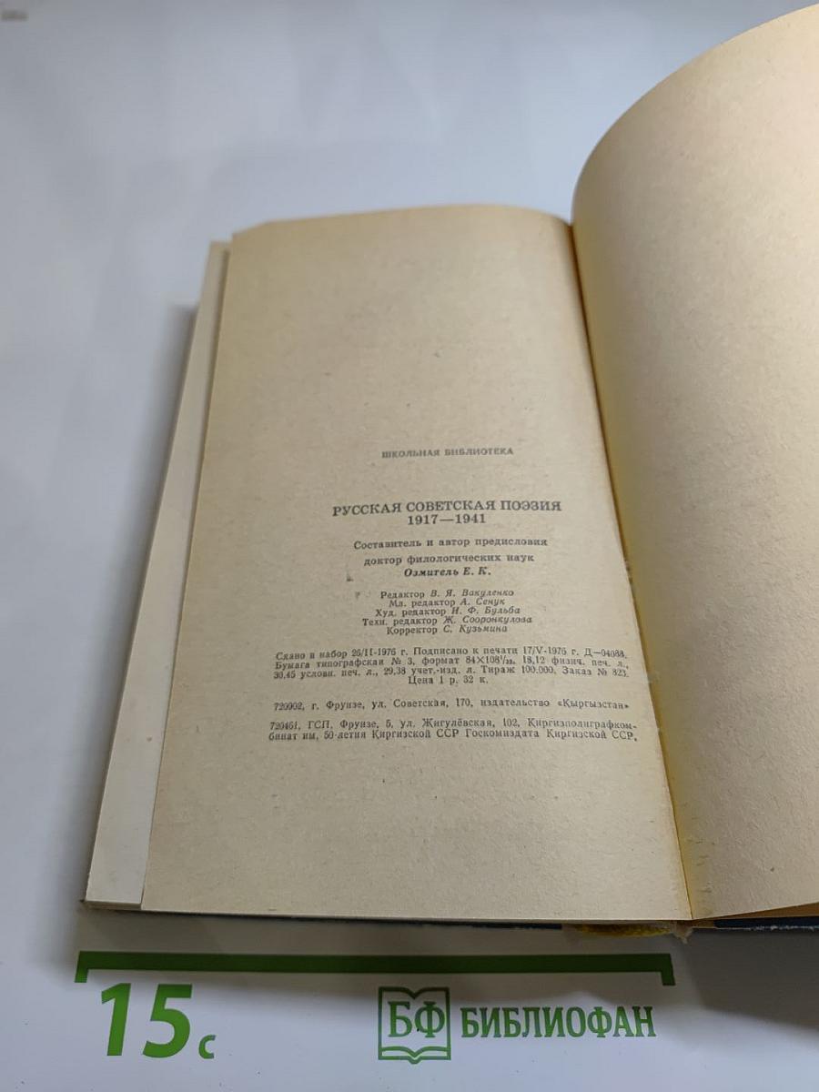 Русская советская поэзия 1917–1941