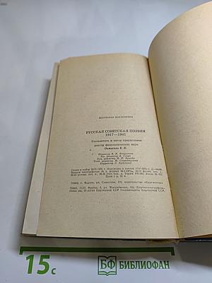 Русская советская поэзия 1917–1941
