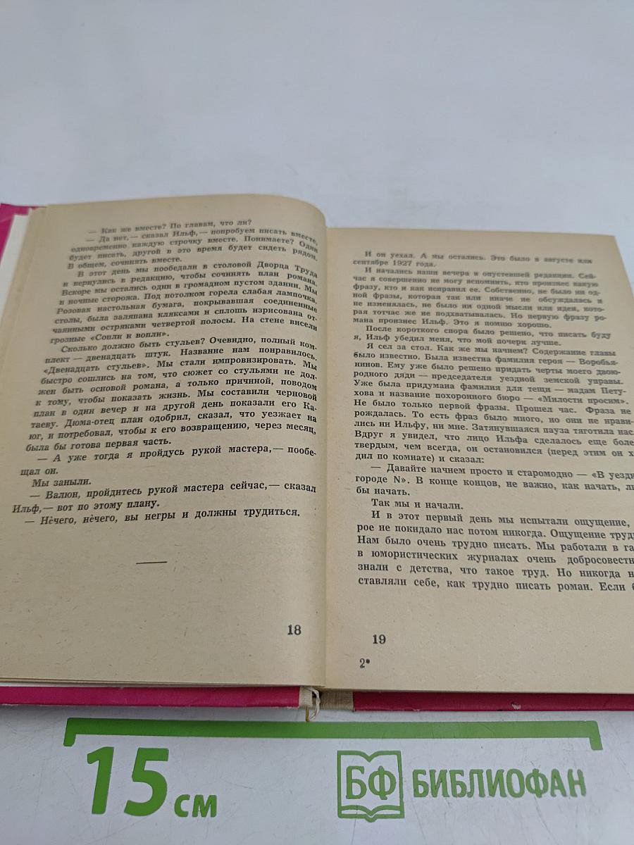 Ильф и Петров. Сборник