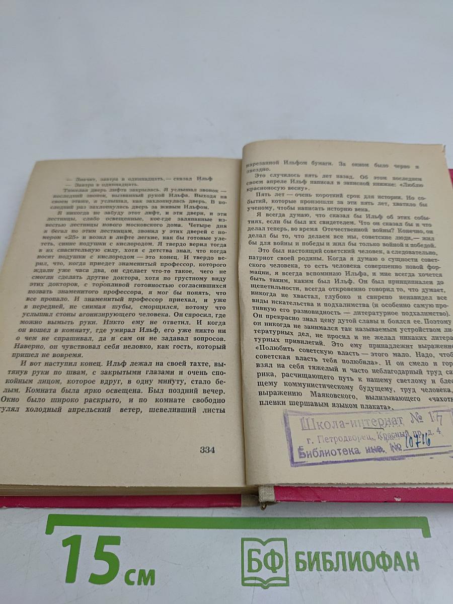 Ильф и Петров. Сборник