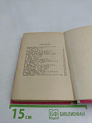 Ильф и Петров. Сборник