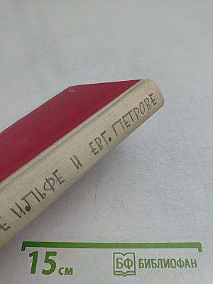 Ильф и Петров. Сборник