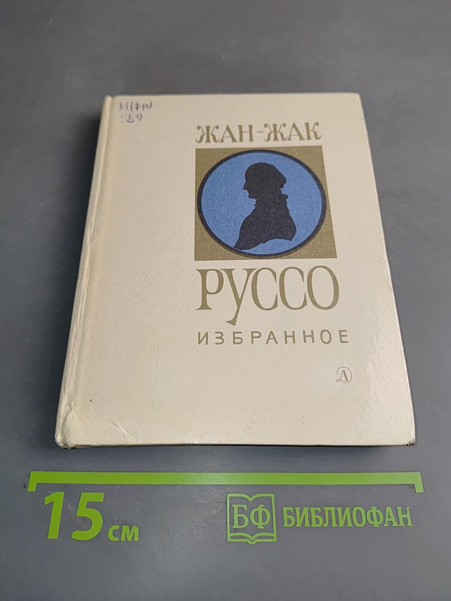 Жан-Жак Руссо. Избранное