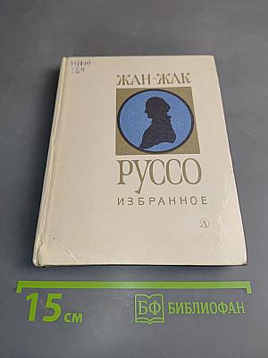 Жан-Жак Руссо. Избранное