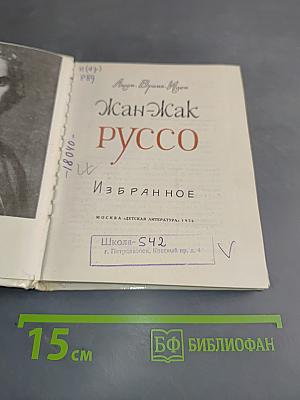 Жан-Жак Руссо. Избранное