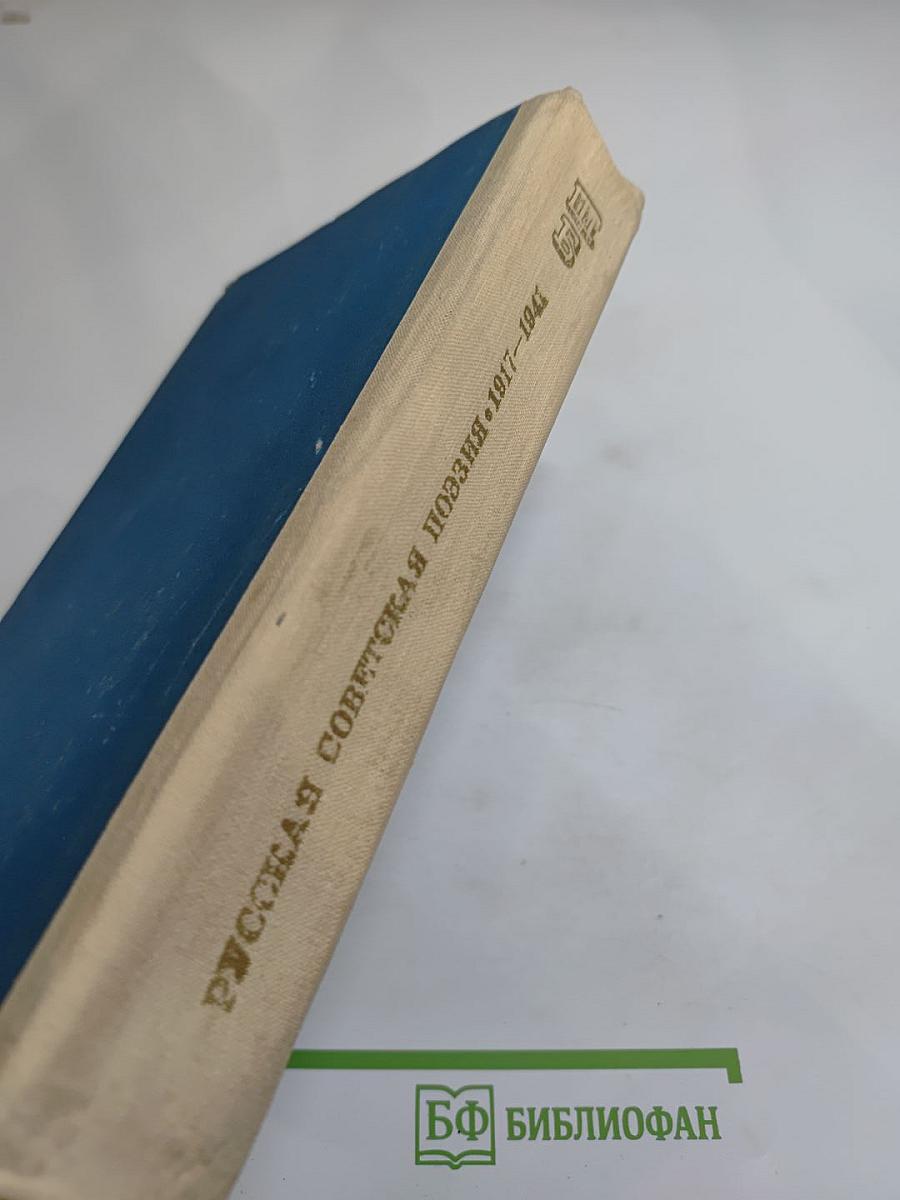 Русская советская поэзия 1917–1941