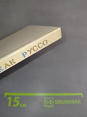 Жан-Жак Руссо. Избранное