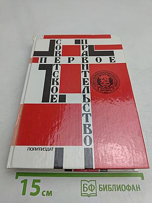 Первое Советское правительство. Октябрь 1917 – июль 1918