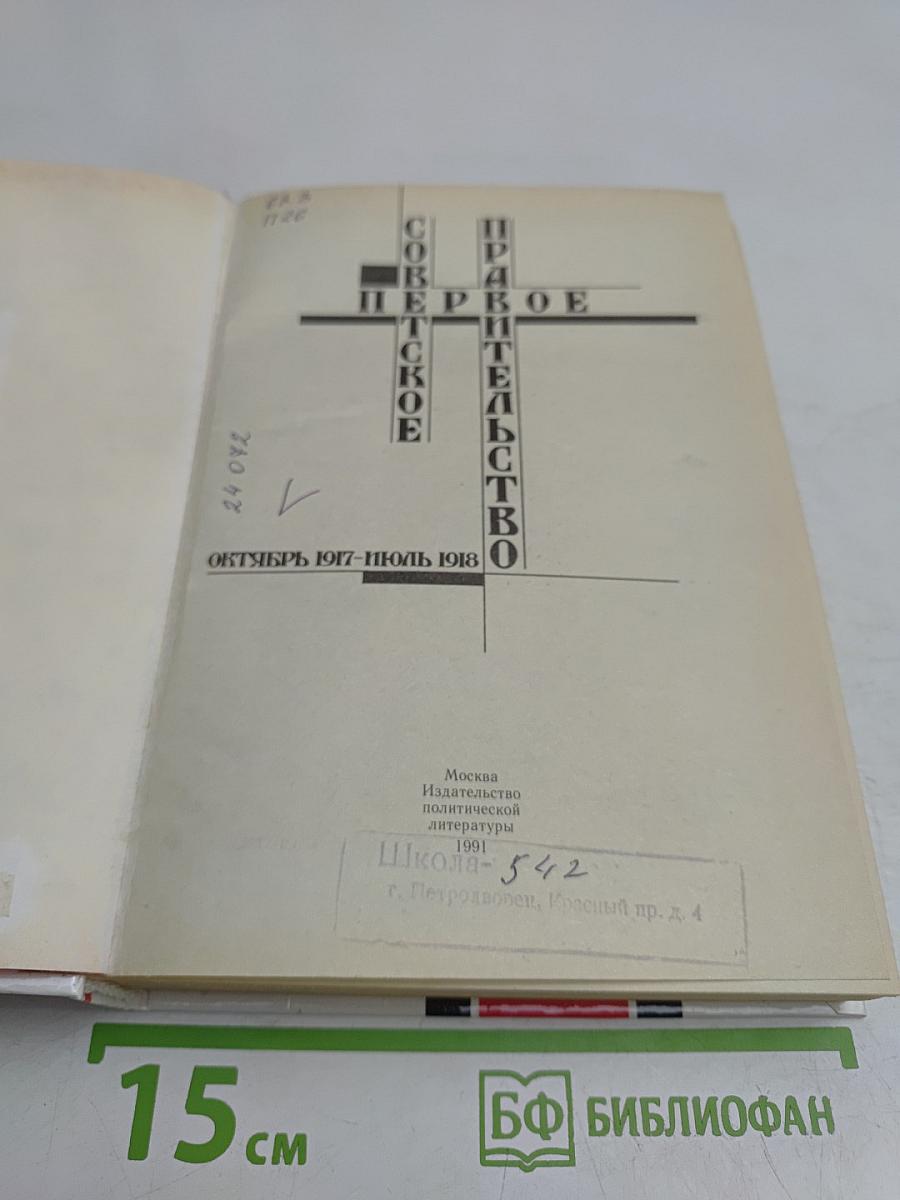 Первое Советское правительство. Октябрь 1917 – июль 1918