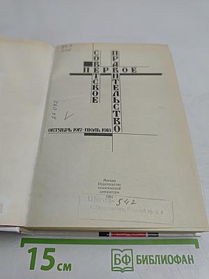 Первое Советское правительство. Октябрь 1917 – июль 1918