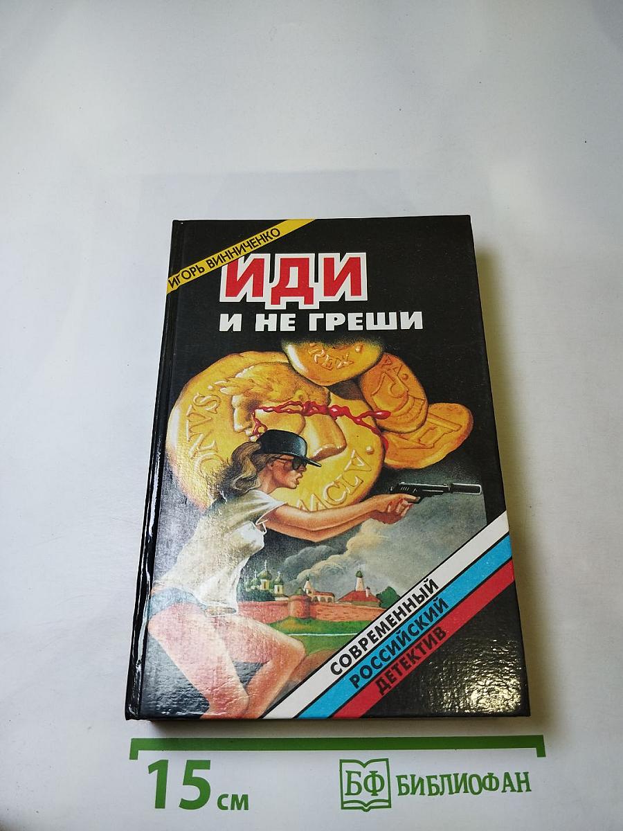 Иди и не греши