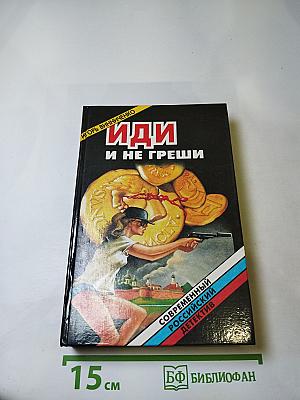 Иди и не греши