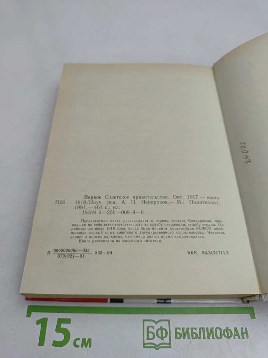 Первое Советское правительство. Октябрь 1917 – июль 1918