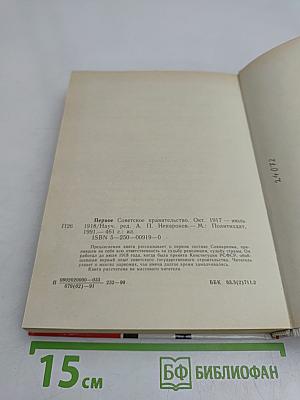 Первое Советское правительство. Октябрь 1917 – июль 1918