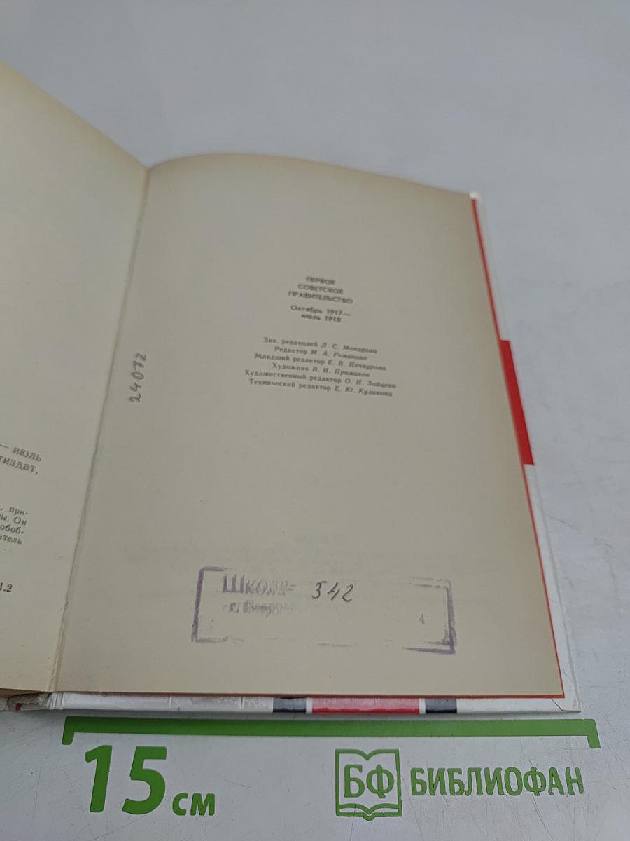 Первое Советское правительство. Октябрь 1917 – июль 1918