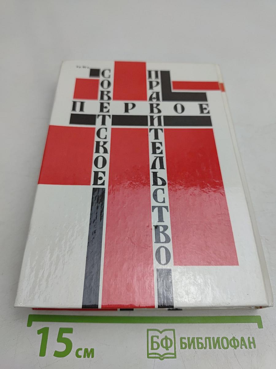 Первое Советское правительство. Октябрь 1917 – июль 1918