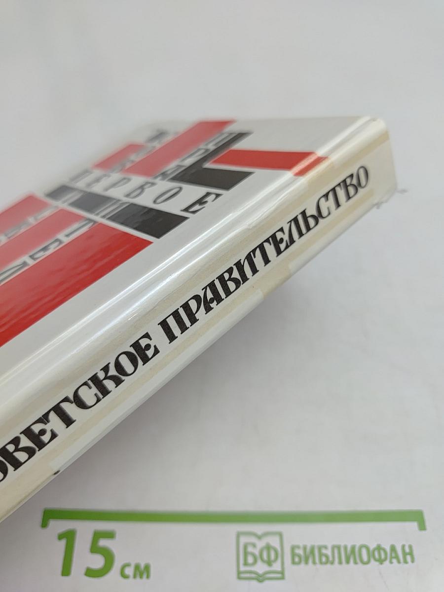 Первое Советское правительство. Октябрь 1917 – июль 1918