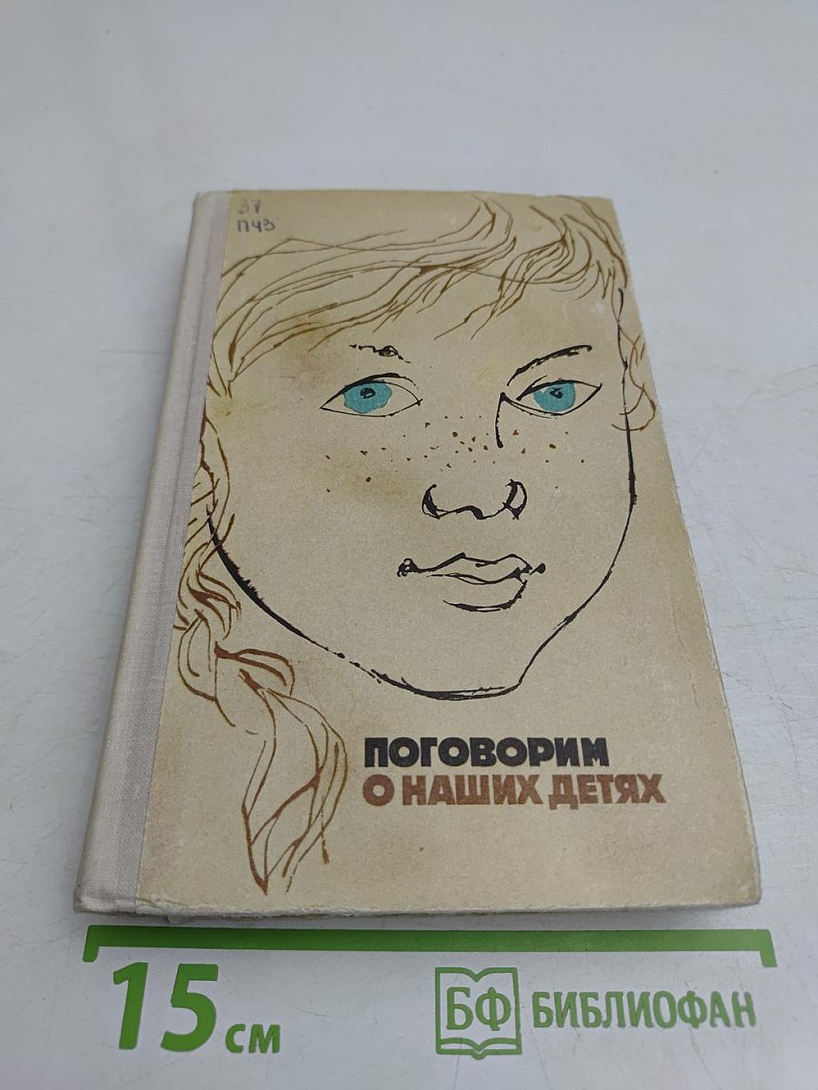Поговорим о наших детях