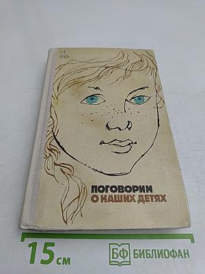 Поговорим о наших детях