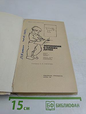 Поговорим о наших детях