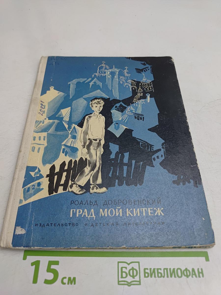 Град мой Китеж