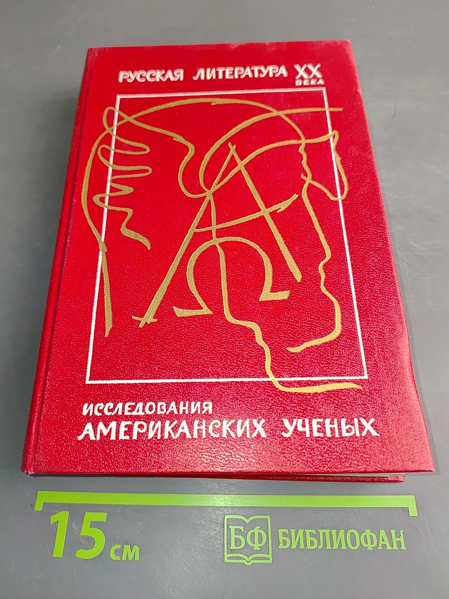 Русская литература XX века. Исследования американских ученых