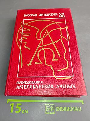 Русская литература XX века. Исследования американских ученых