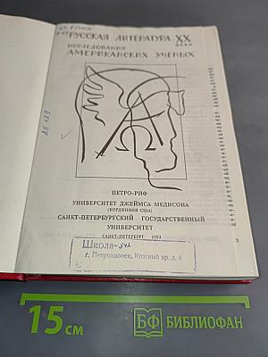 Русская литература XX века. Исследования американских ученых