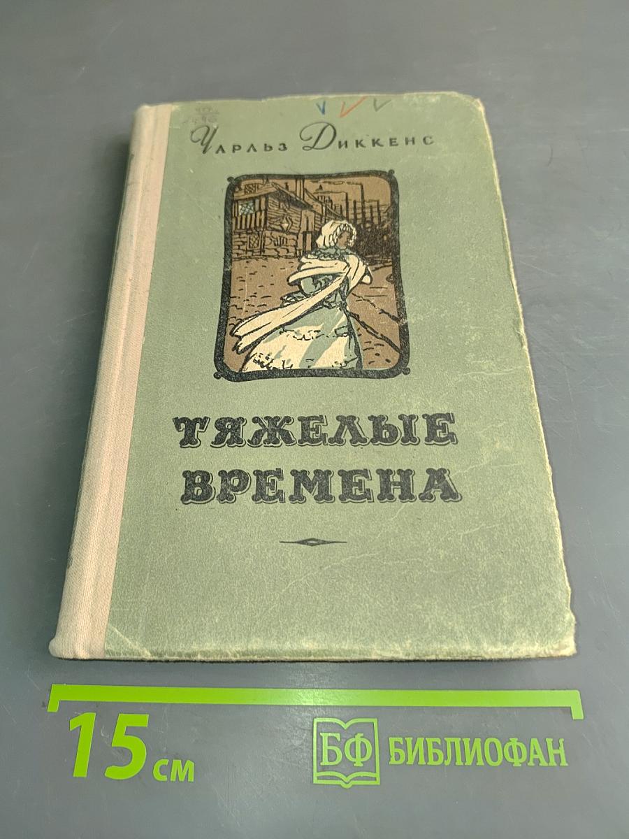 Тяжелые времена