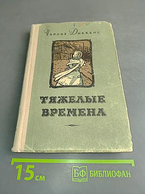 Тяжелые времена