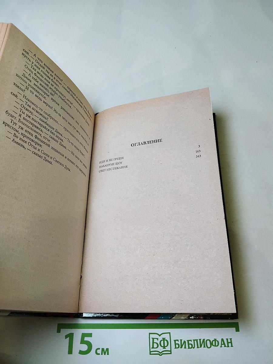 Иди и не греши