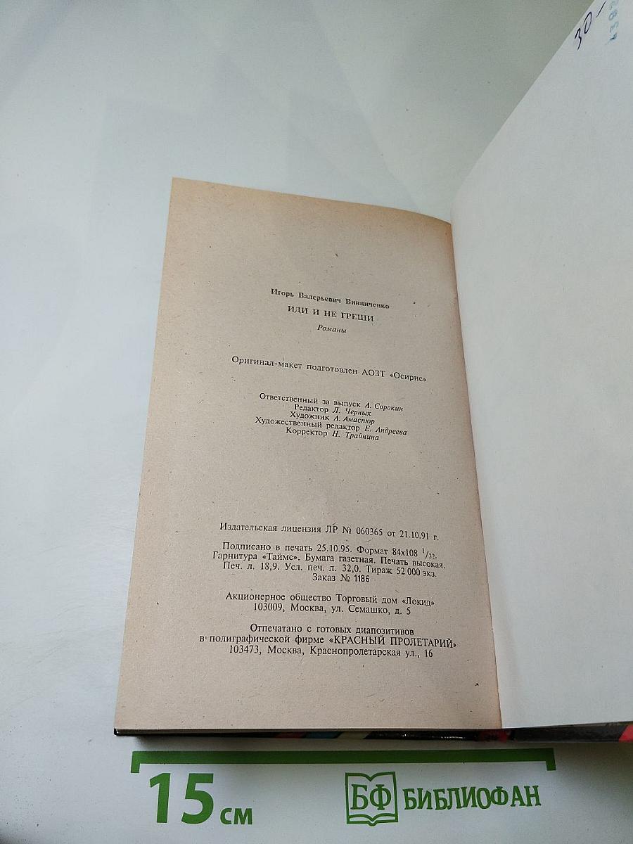 Иди и не греши